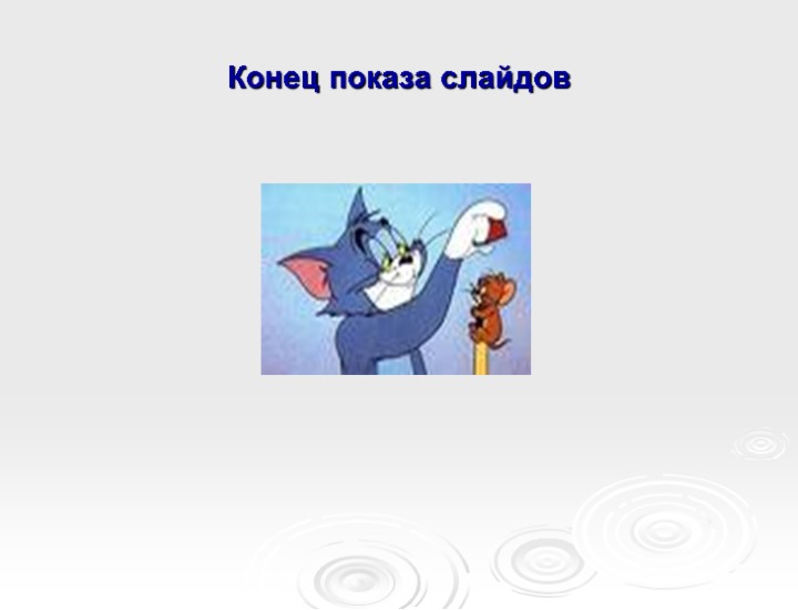 Конец показа слайдов